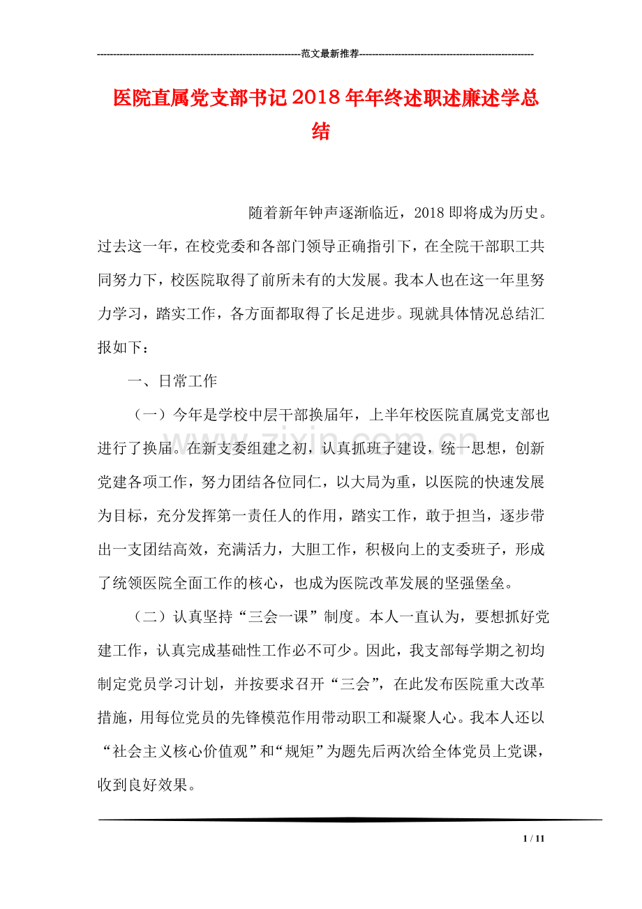 医院直属党支部书记2018年年终述职述廉述学总结.doc_第1页