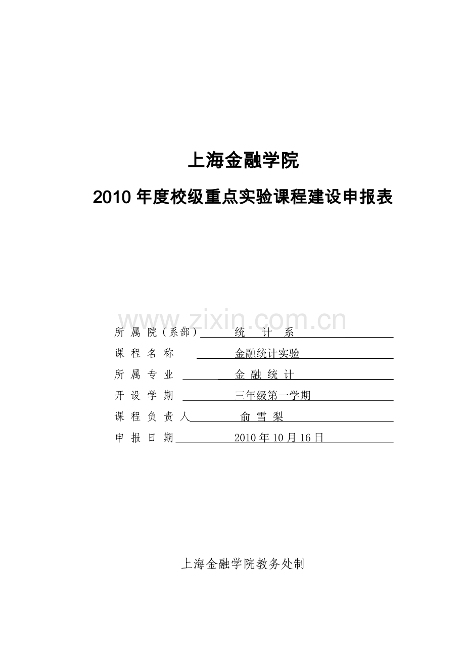 上海金融学院卓越课程中心30.doc_第1页