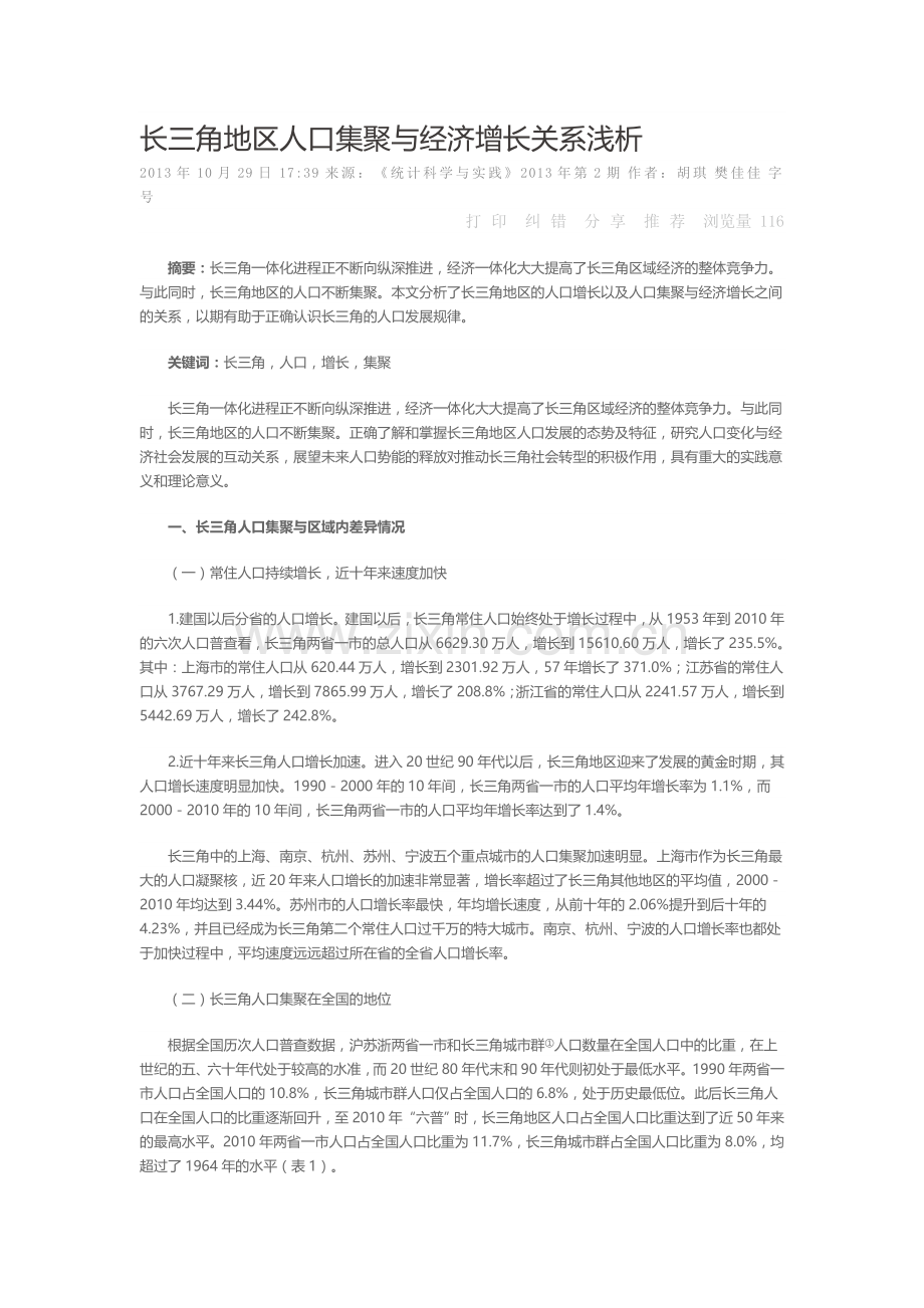 长三角地区人口集聚与经济增长关系浅析.doc_第1页