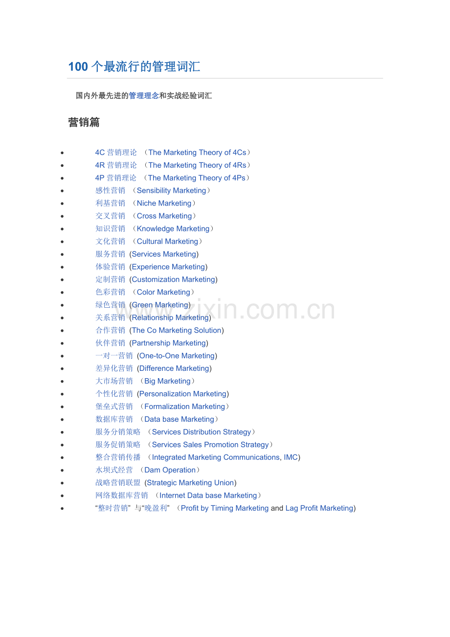 大学生必读100个最流行的管理词汇.doc_第1页