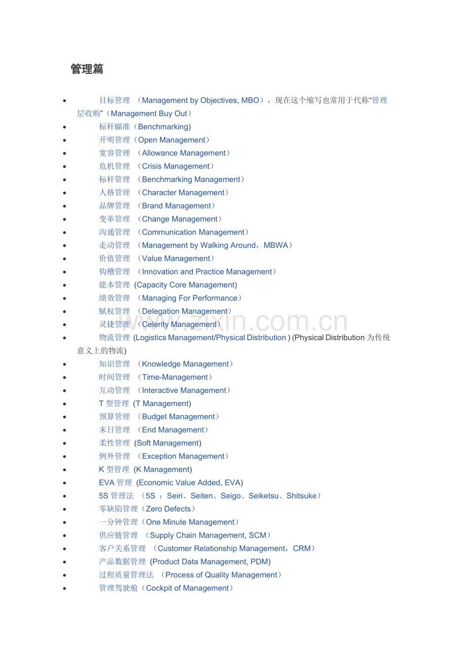 大学生必读100个最流行的管理词汇.doc_第2页