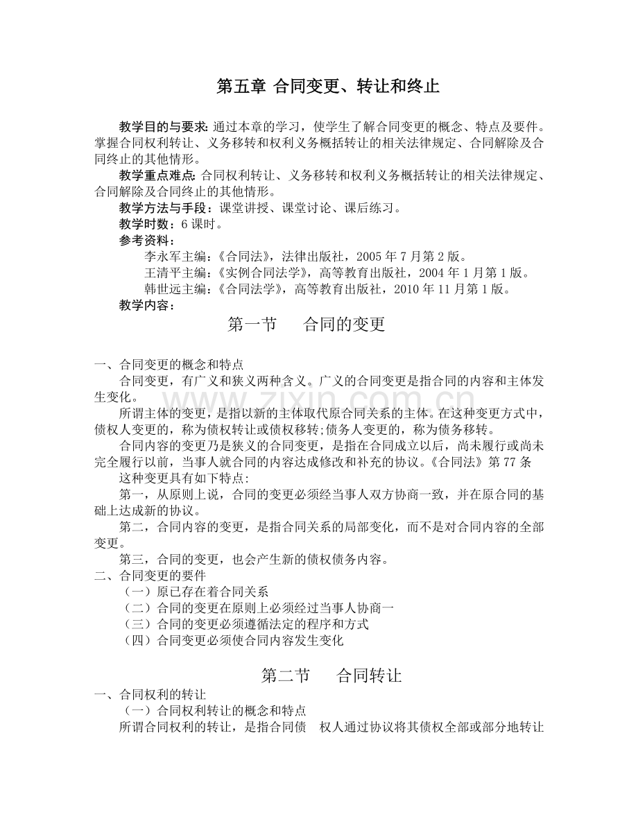 合同的变更和转让.doc_第1页