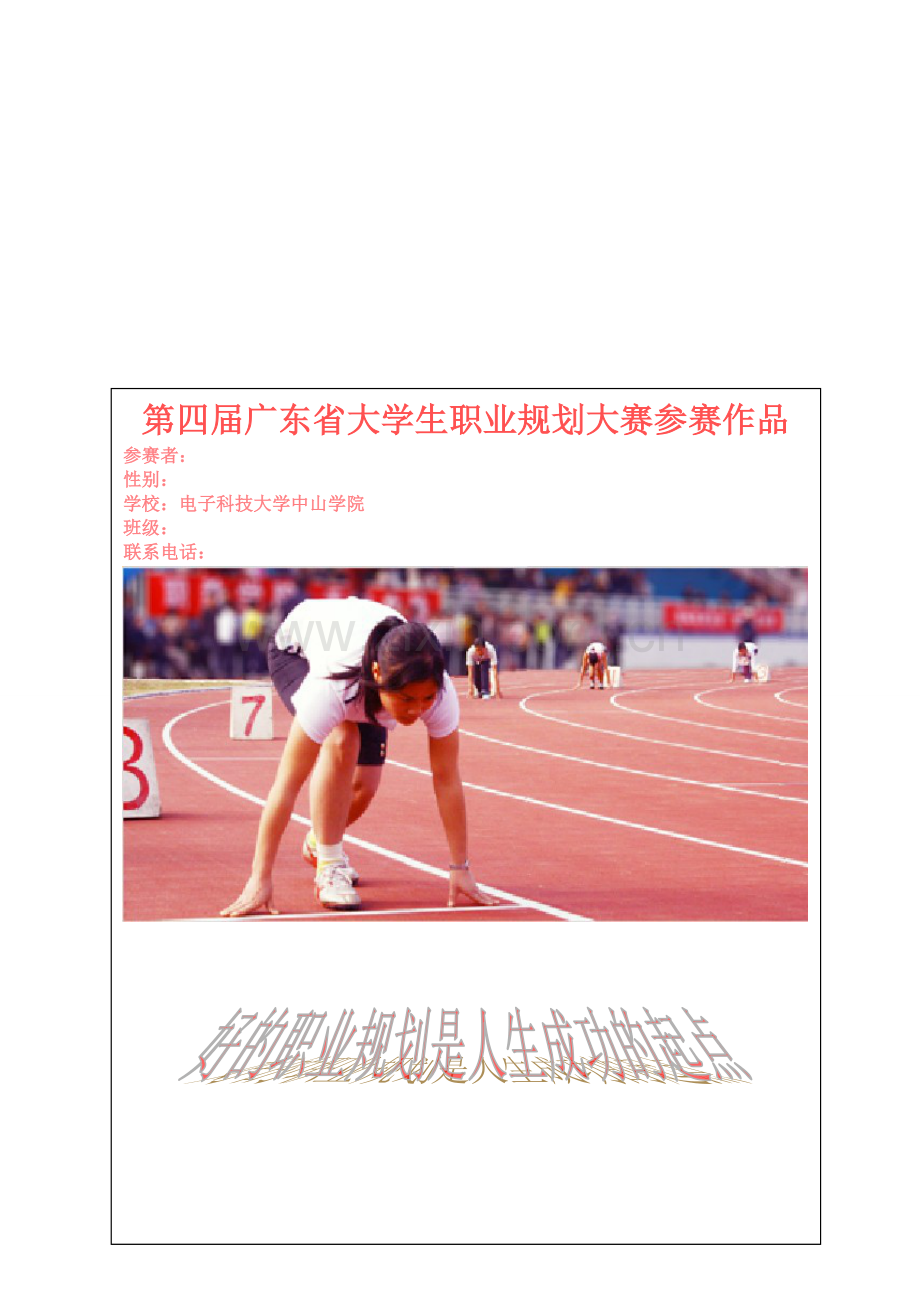 广东省职业规划大赛优秀作品-.doc_第2页