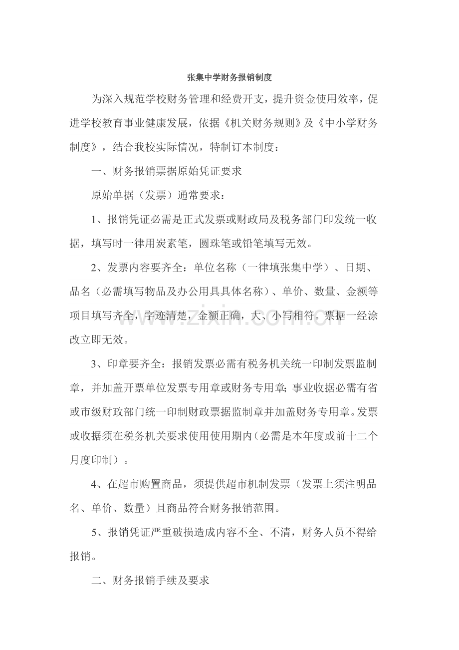 中学财务报销制度样本.doc_第1页