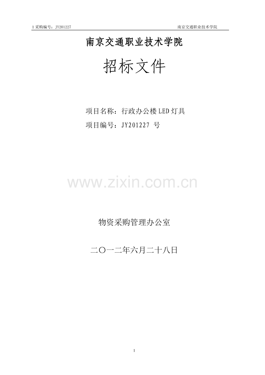 行政办公楼LED灯具招标文件.doc_第1页