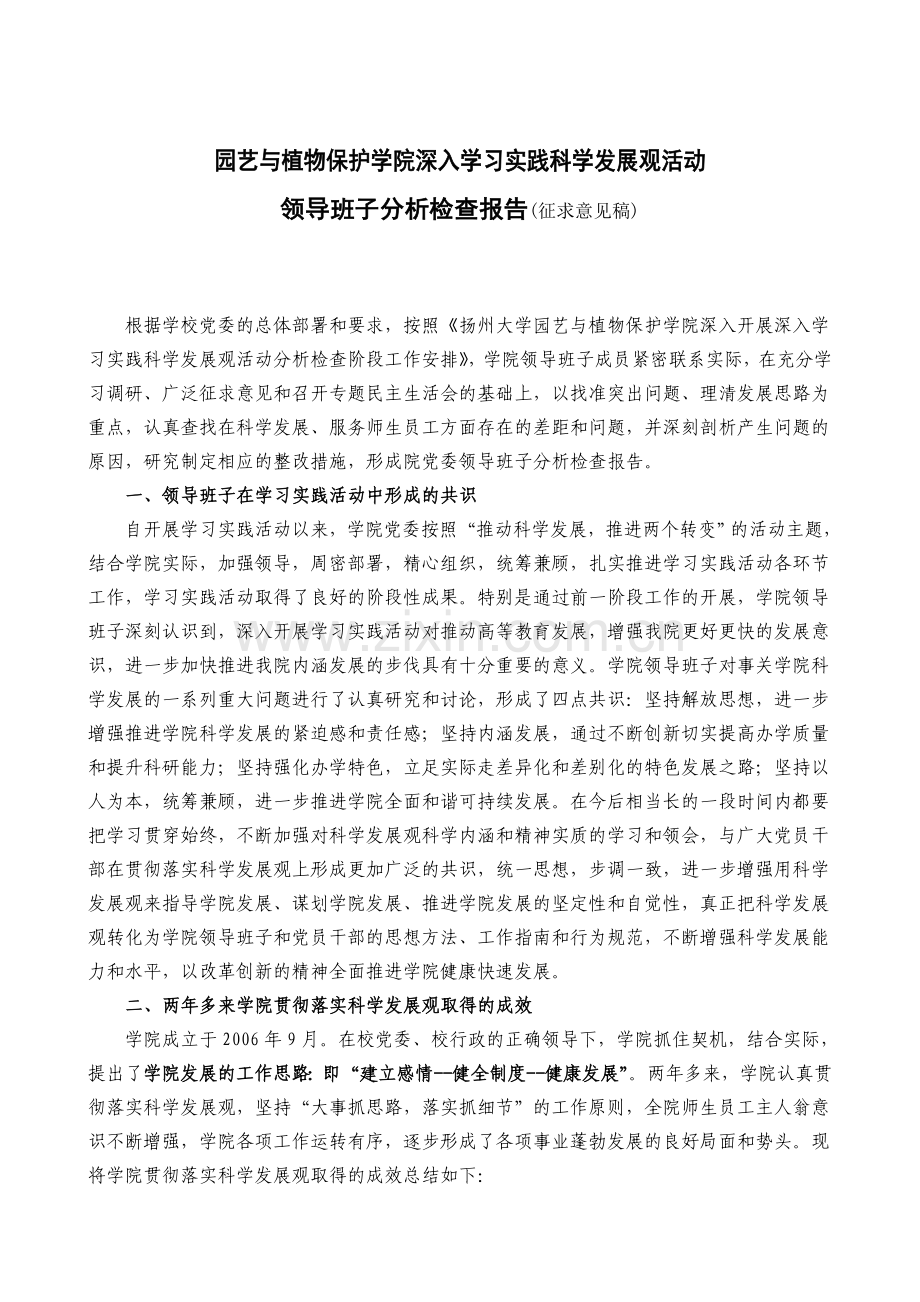 园艺与植物保护学院深入学习实践科学发展观活动.doc_第1页