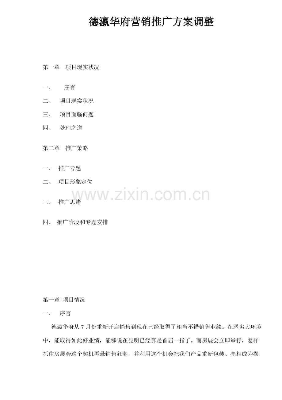 德瀛华府营销推广方案调整样本.doc_第1页
