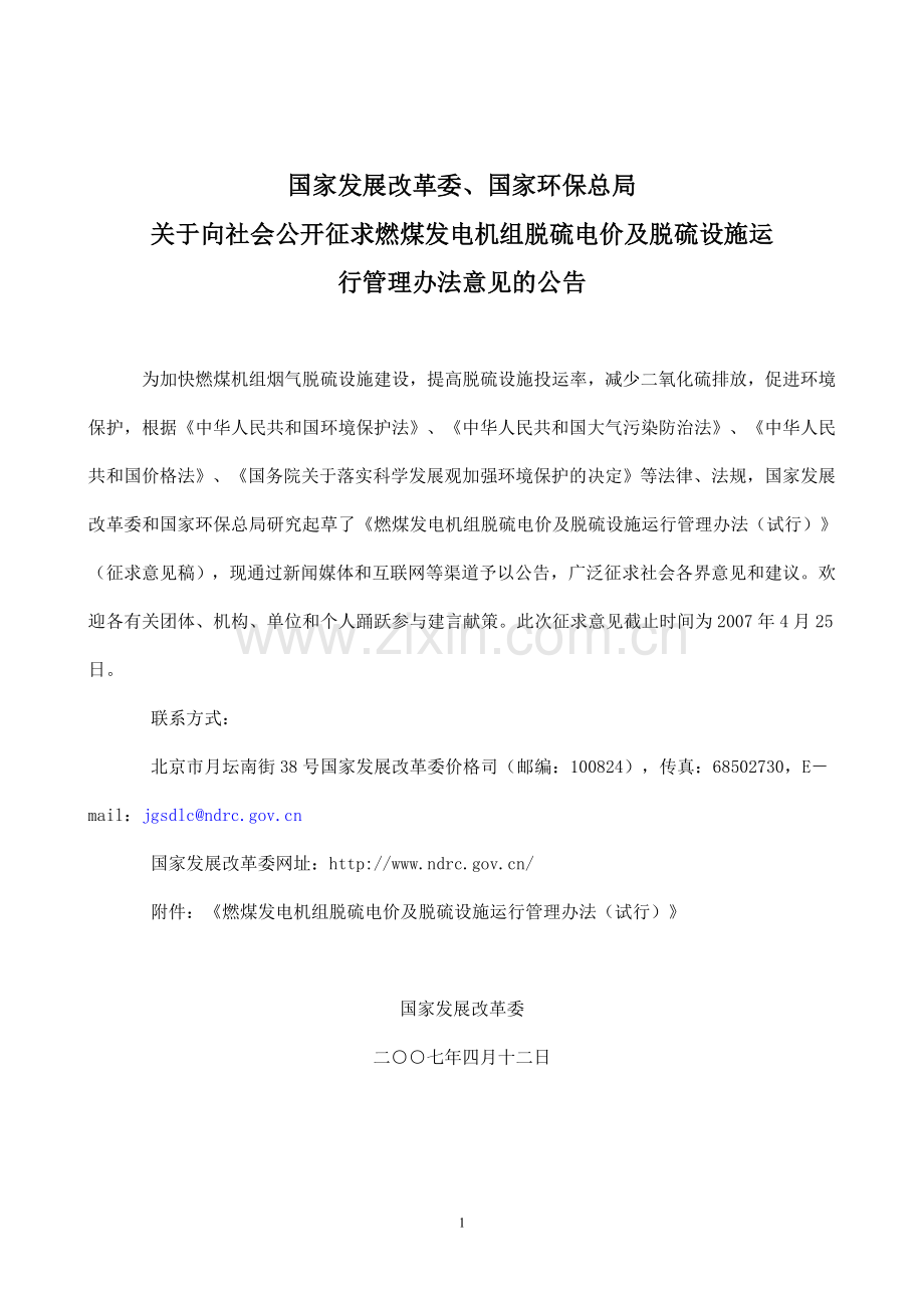 燃煤发电机组脱硫电价与脱硫设施运行管理办法.doc_第1页