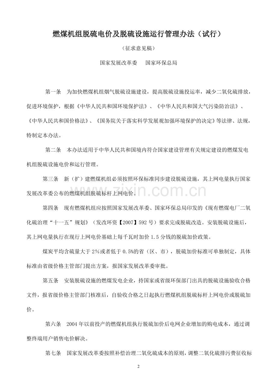 燃煤发电机组脱硫电价与脱硫设施运行管理办法.doc_第2页