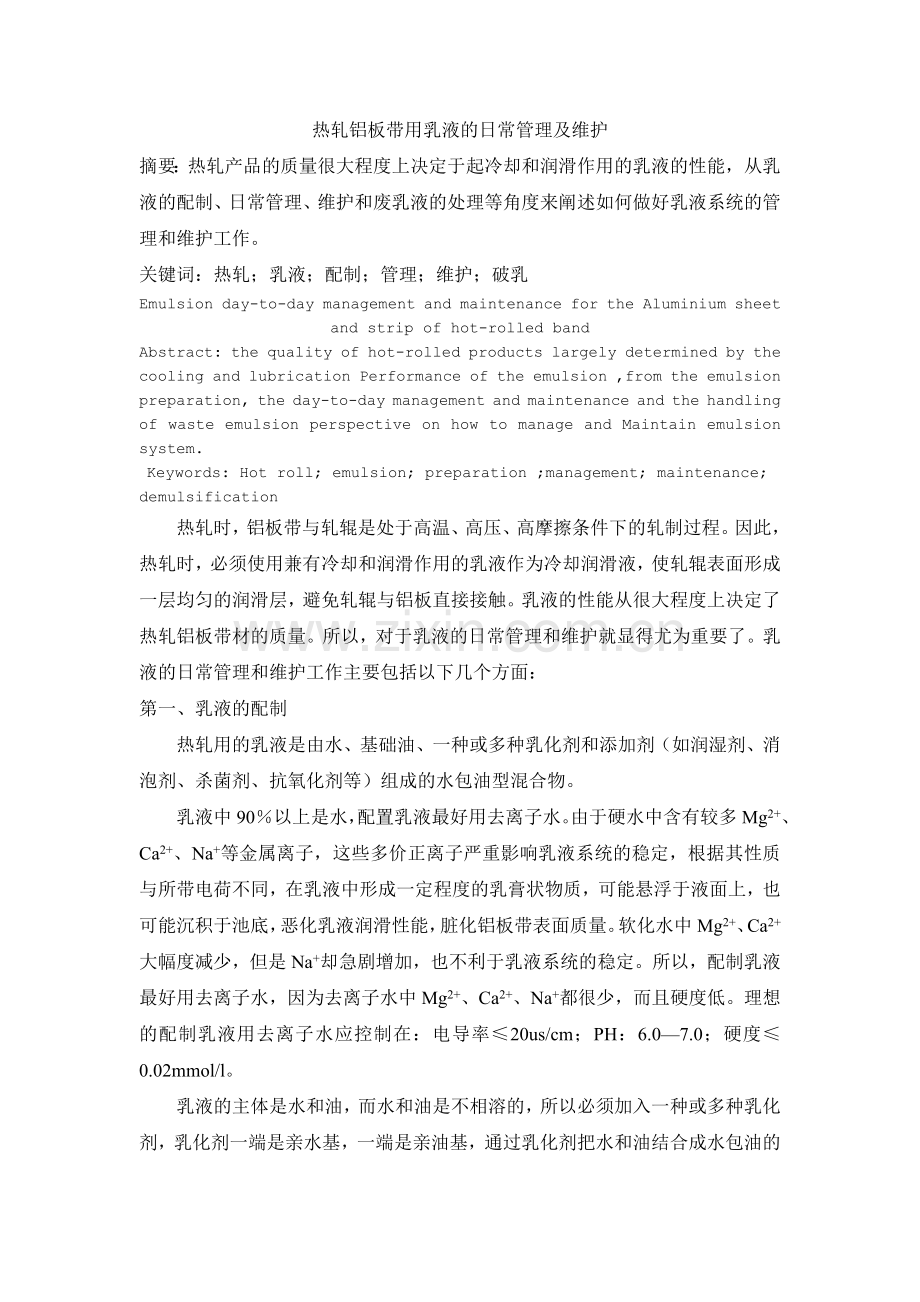 热轧铝板带用乳液的日常管理及维护.doc_第1页