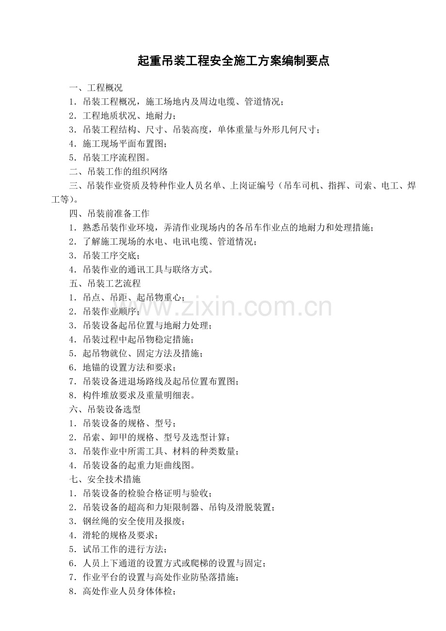 起重吊装工程安全施工方案编制要点5p.docx_第1页