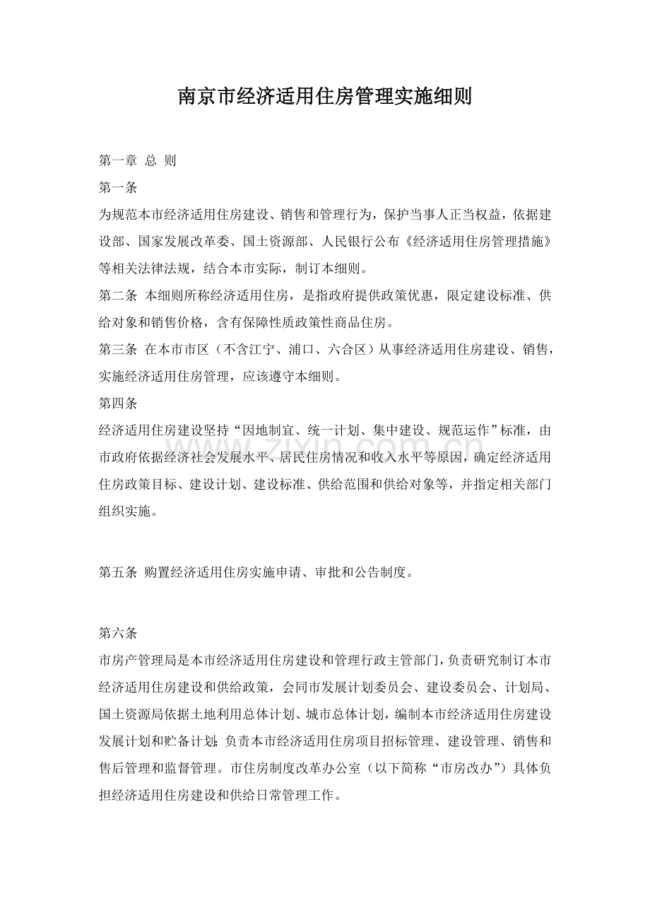 南京市经济适用住房管理实施细则(2)样本.doc_第1页