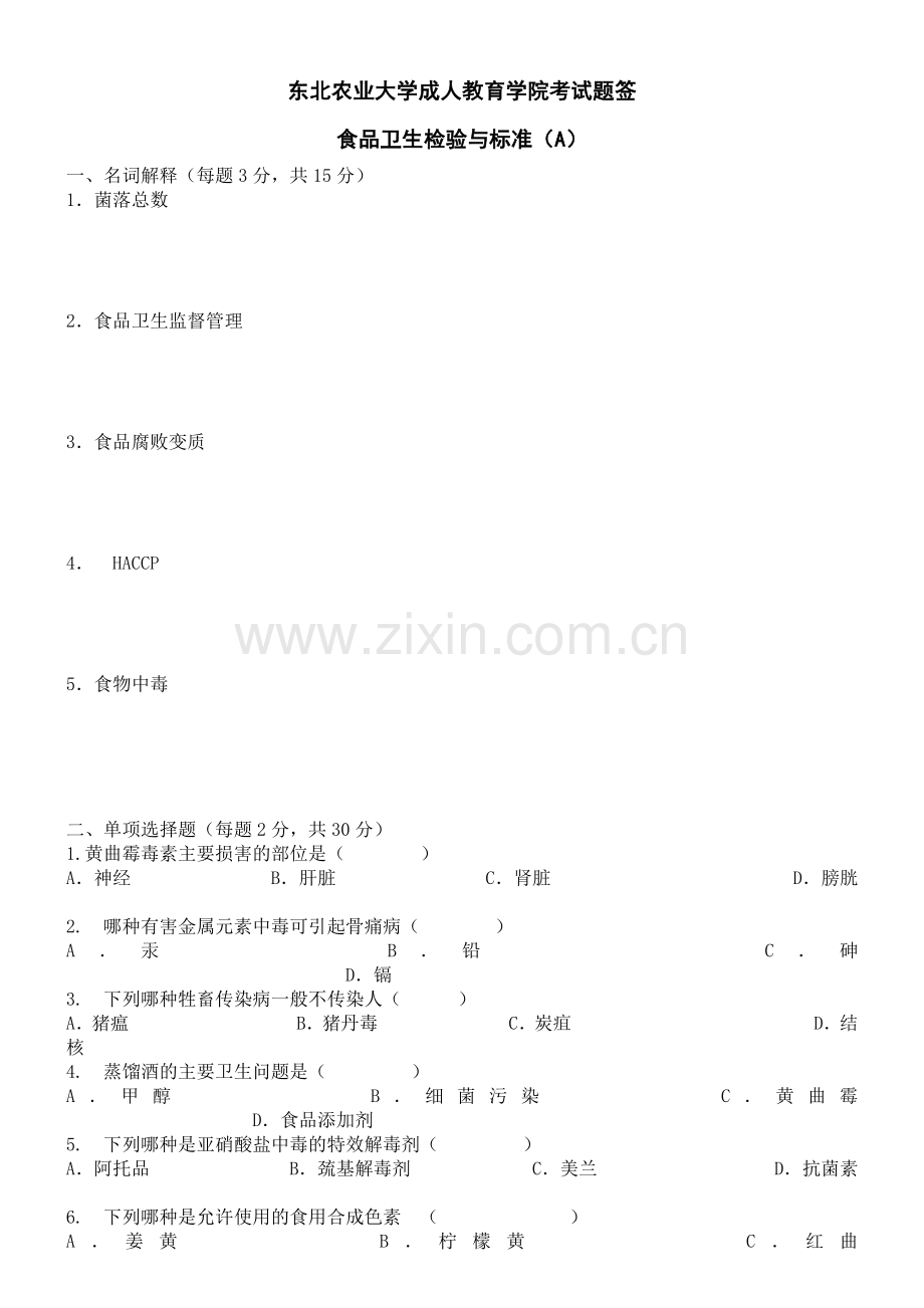 食品卫生检验与标准A及答案总结.doc_第1页