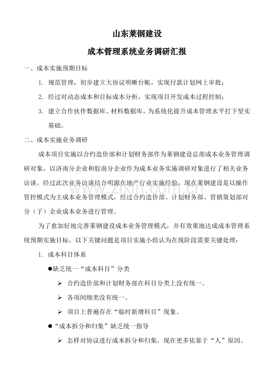 公司成本管理系统业务调研报告样本.doc_第1页