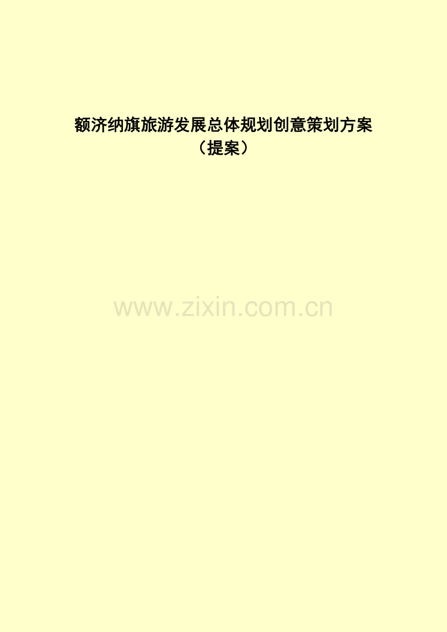 额济纳旗旅游发展总体规划创意策划方案.doc_第1页