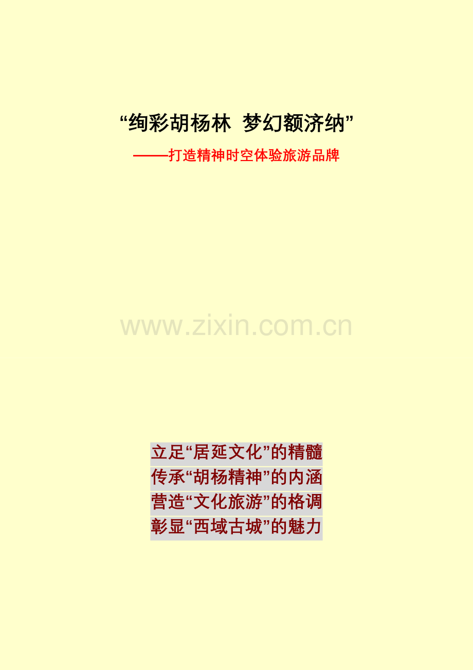 额济纳旗旅游发展总体规划创意策划方案.doc_第2页
