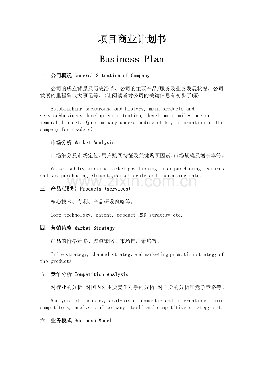 商业计划书要素英文版.doc_第1页