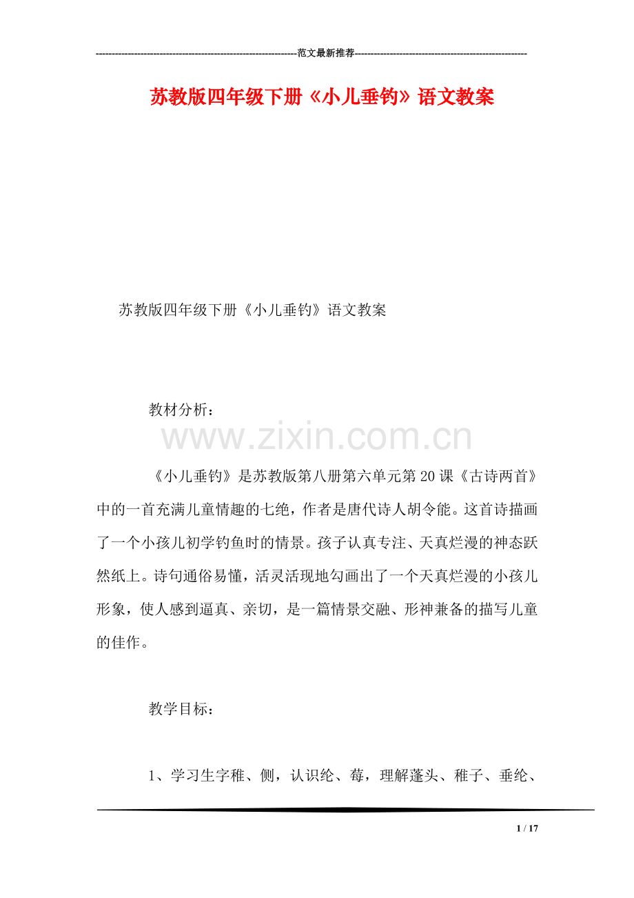 苏教版四年级下册《小儿垂钓》语文教案.doc_第1页