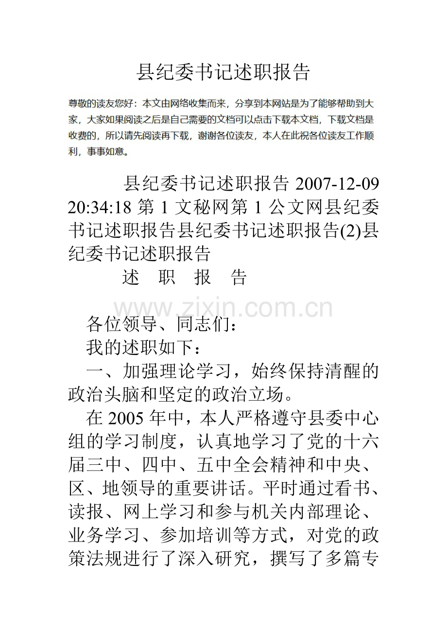 县纪委书记述职报告.doc_第1页