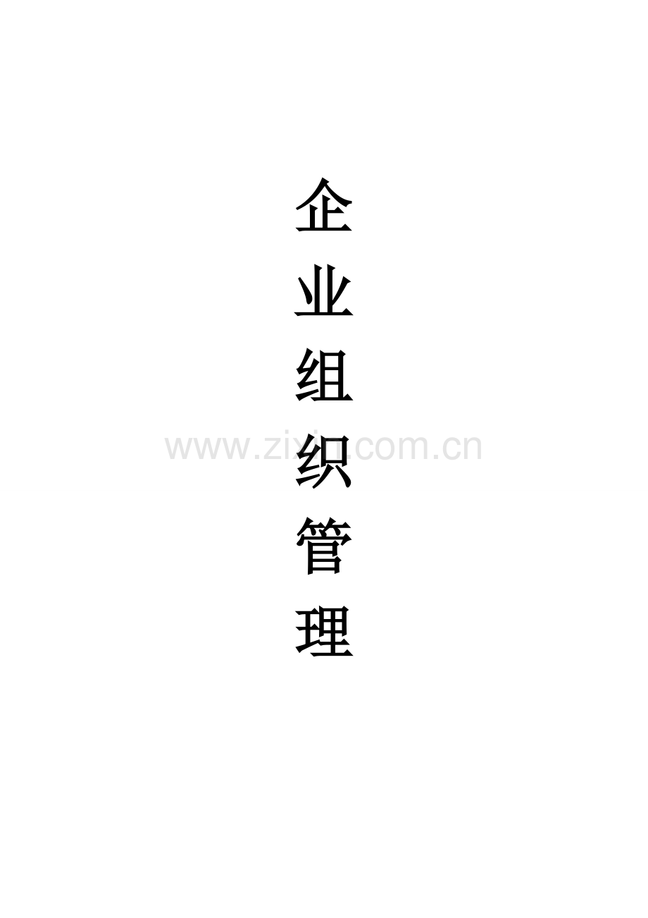 管理模式论文资料.doc_第1页