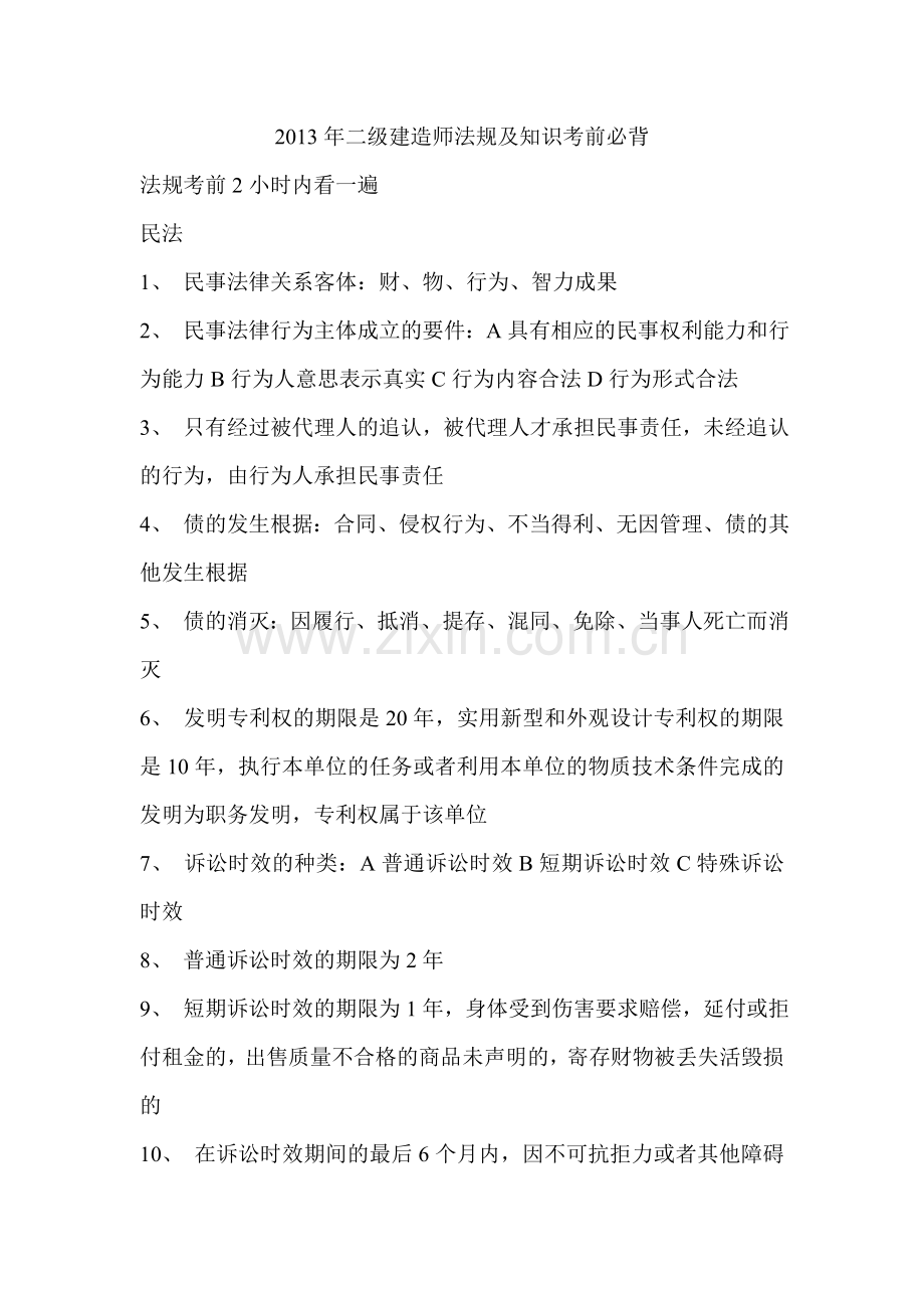 二级建造师法规及知识考前必背.doc_第1页