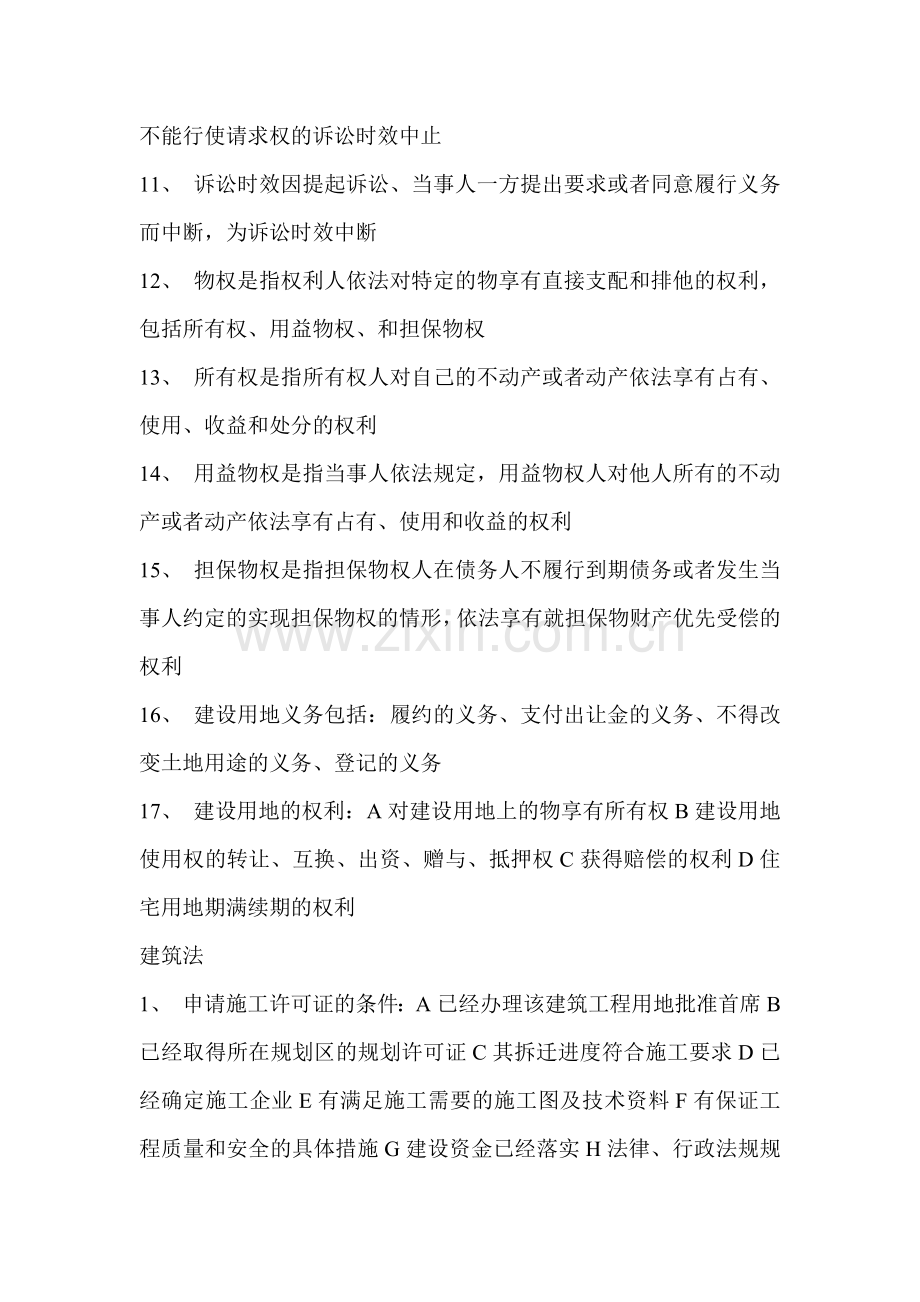 二级建造师法规及知识考前必背.doc_第2页