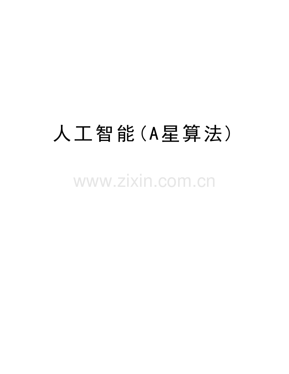人工智能(A星算法)电子教案.doc_第1页