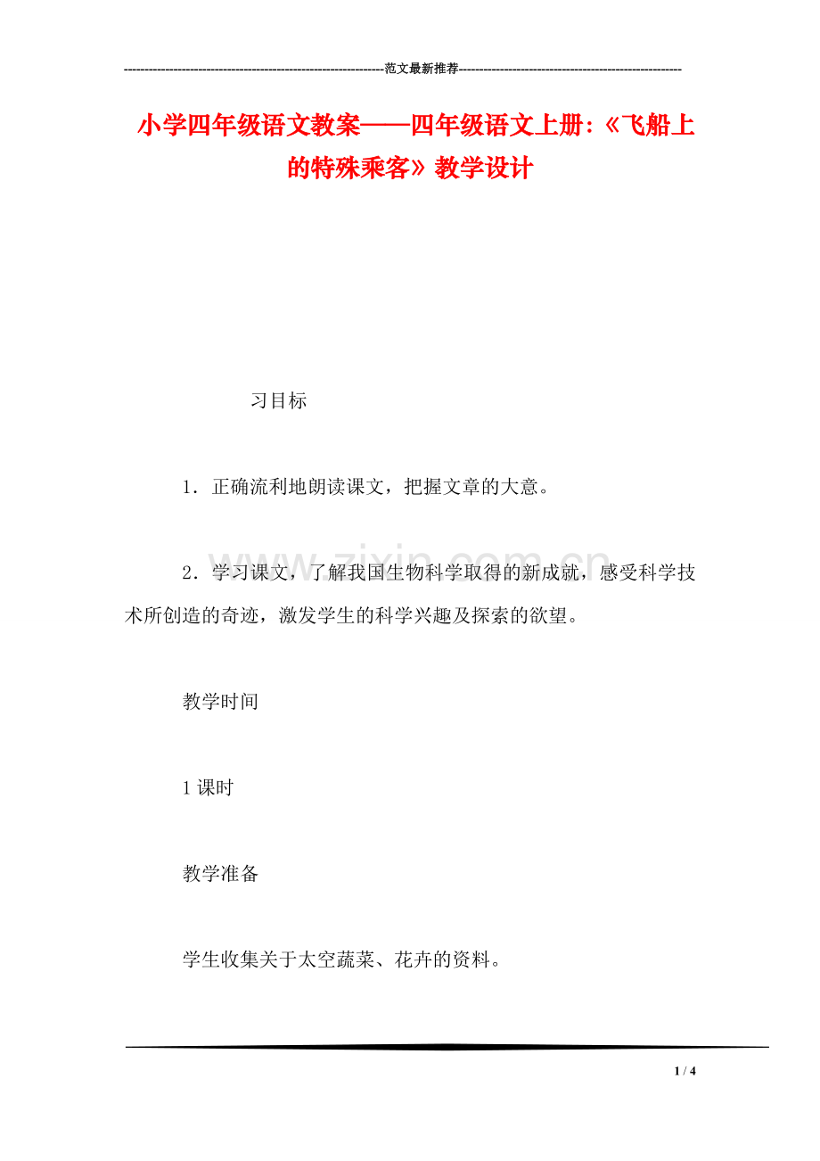 小学四年级语文教案——四年级语文上册：《飞船上的特殊乘客》教学设计.doc_第1页