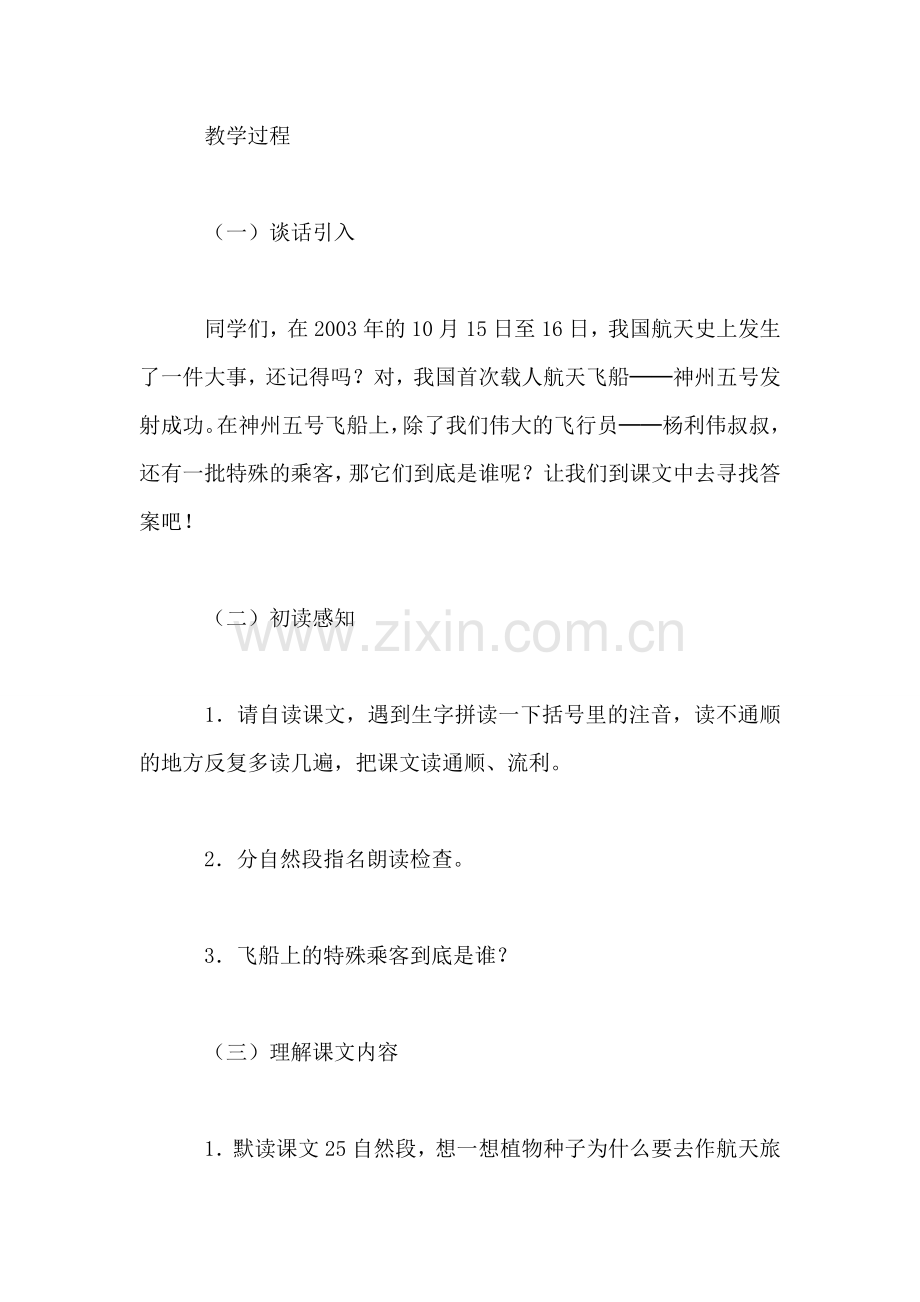 小学四年级语文教案——四年级语文上册：《飞船上的特殊乘客》教学设计.doc_第2页