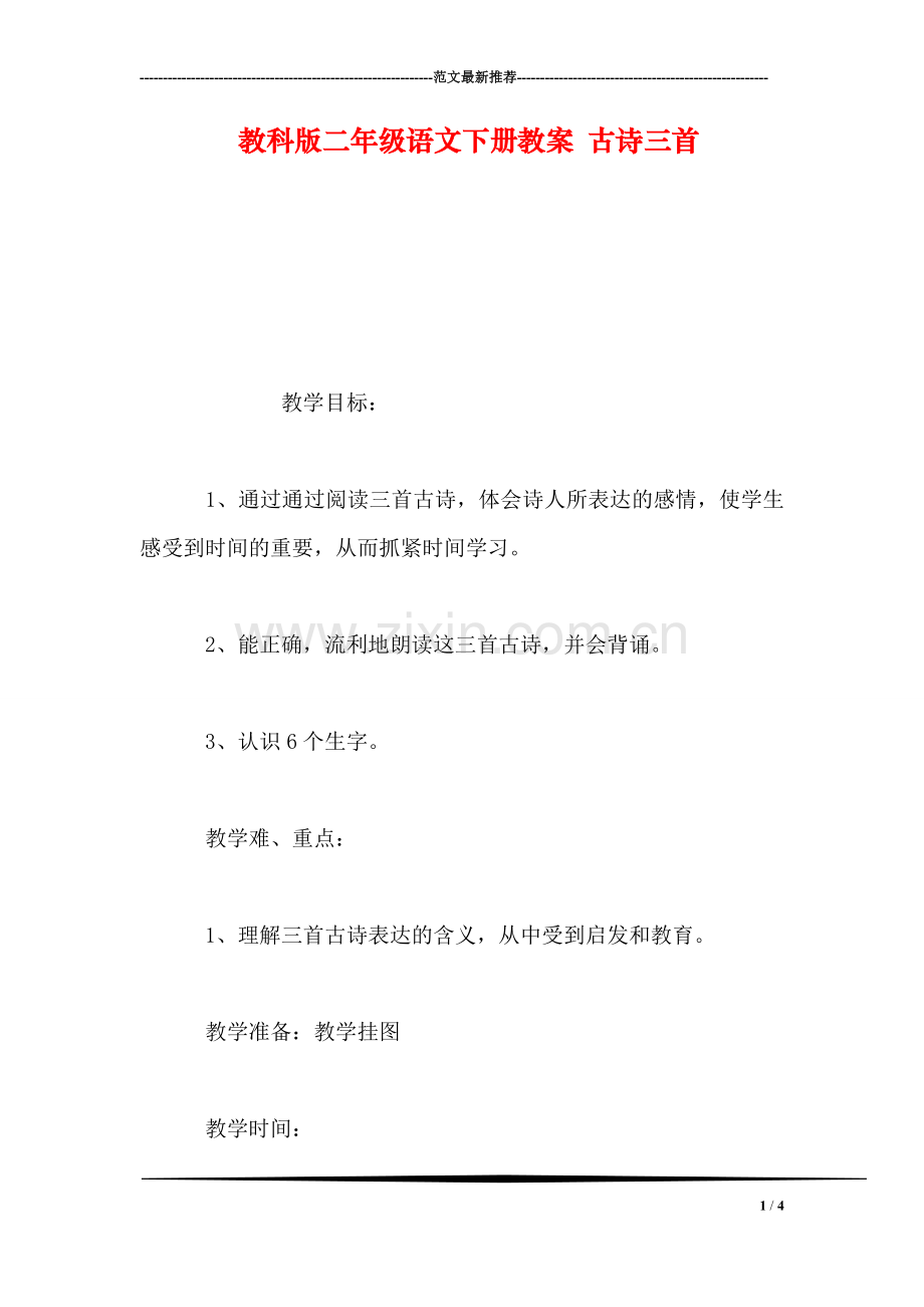 教科版二年级语文下册教案-古诗三首.doc_第1页