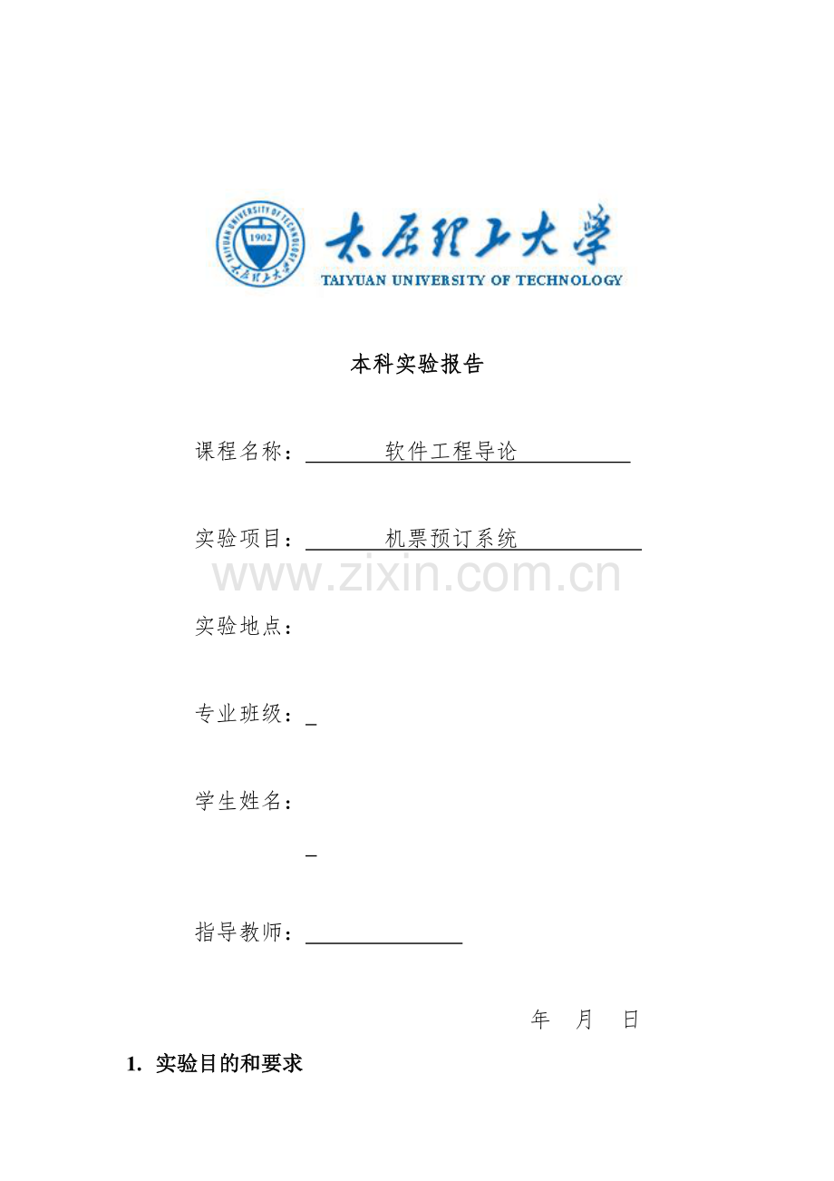 软件工程机票预订实验报告.docx_第1页