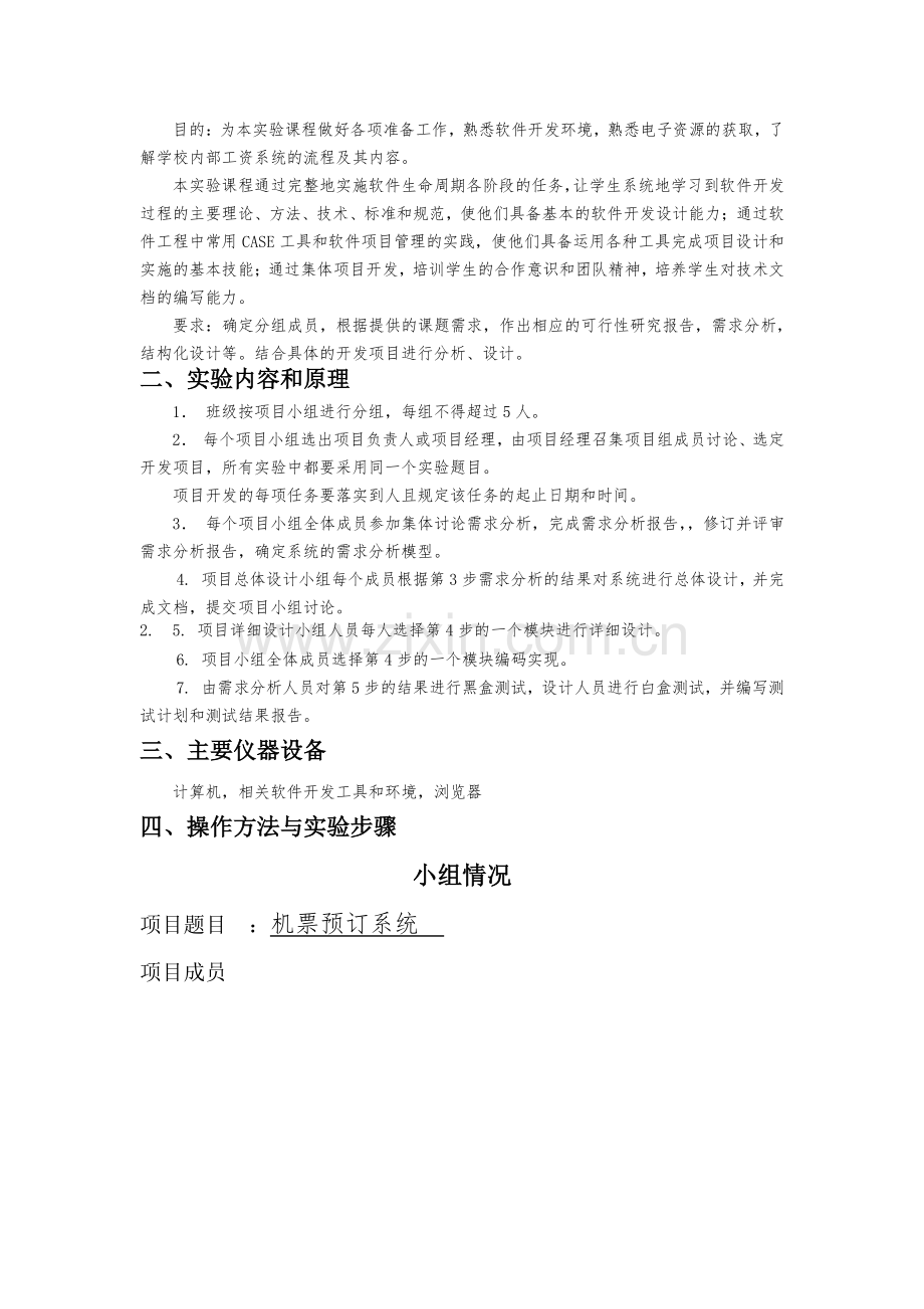 软件工程机票预订实验报告.docx_第2页