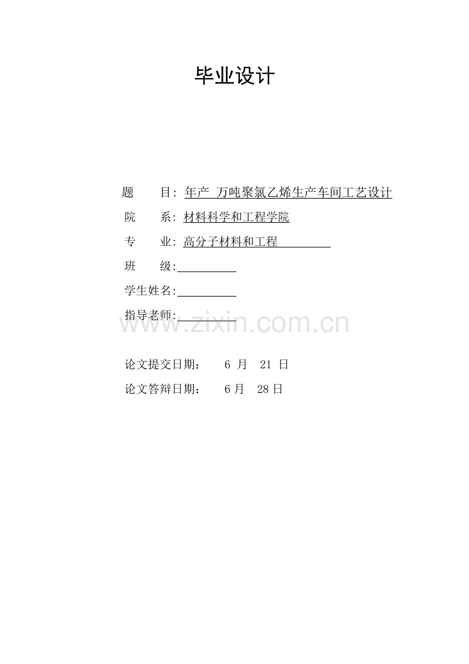 年产5万吨聚氯乙烯车间工艺设计样本.doc_第1页