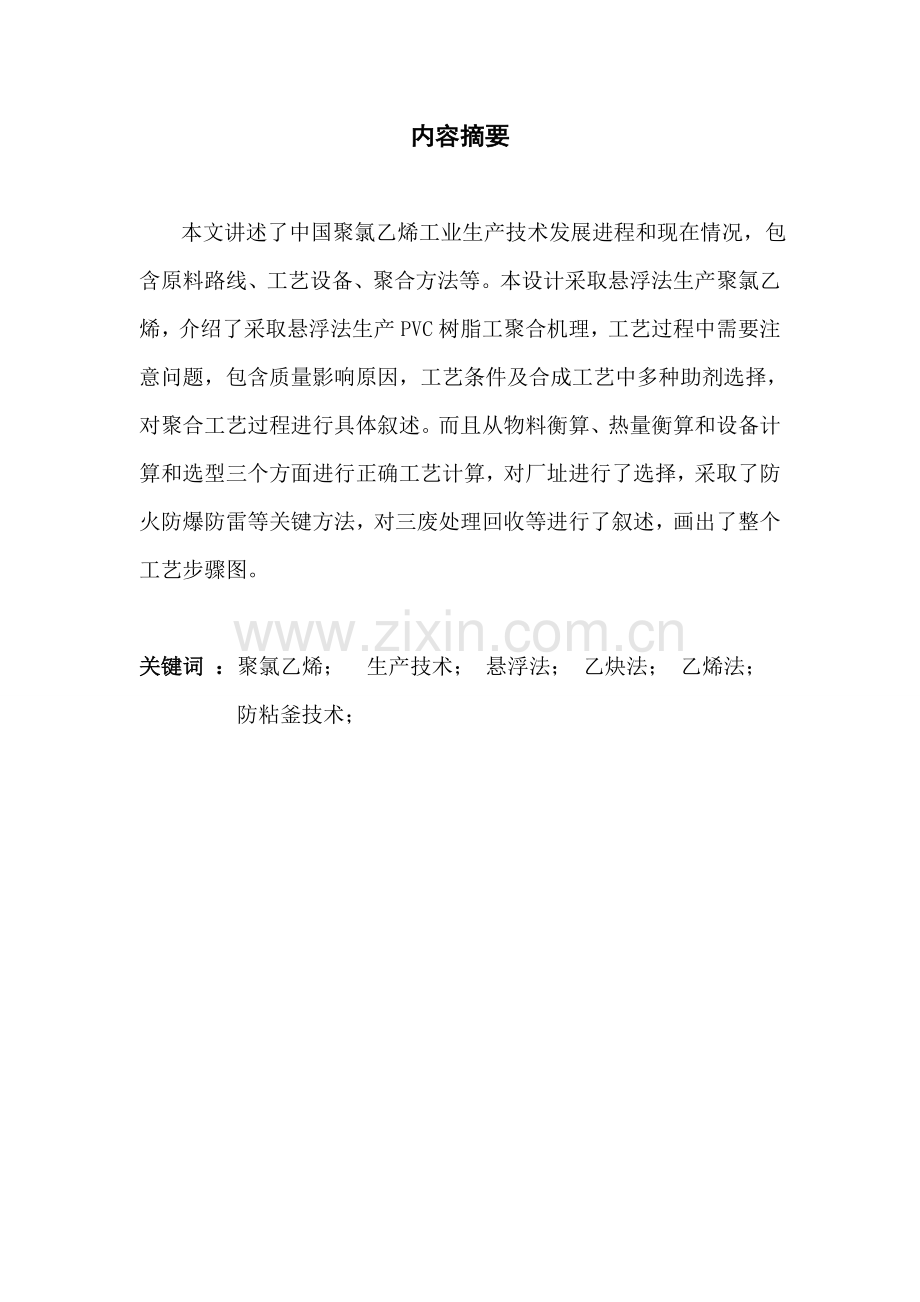 年产5万吨聚氯乙烯车间工艺设计样本.doc_第2页