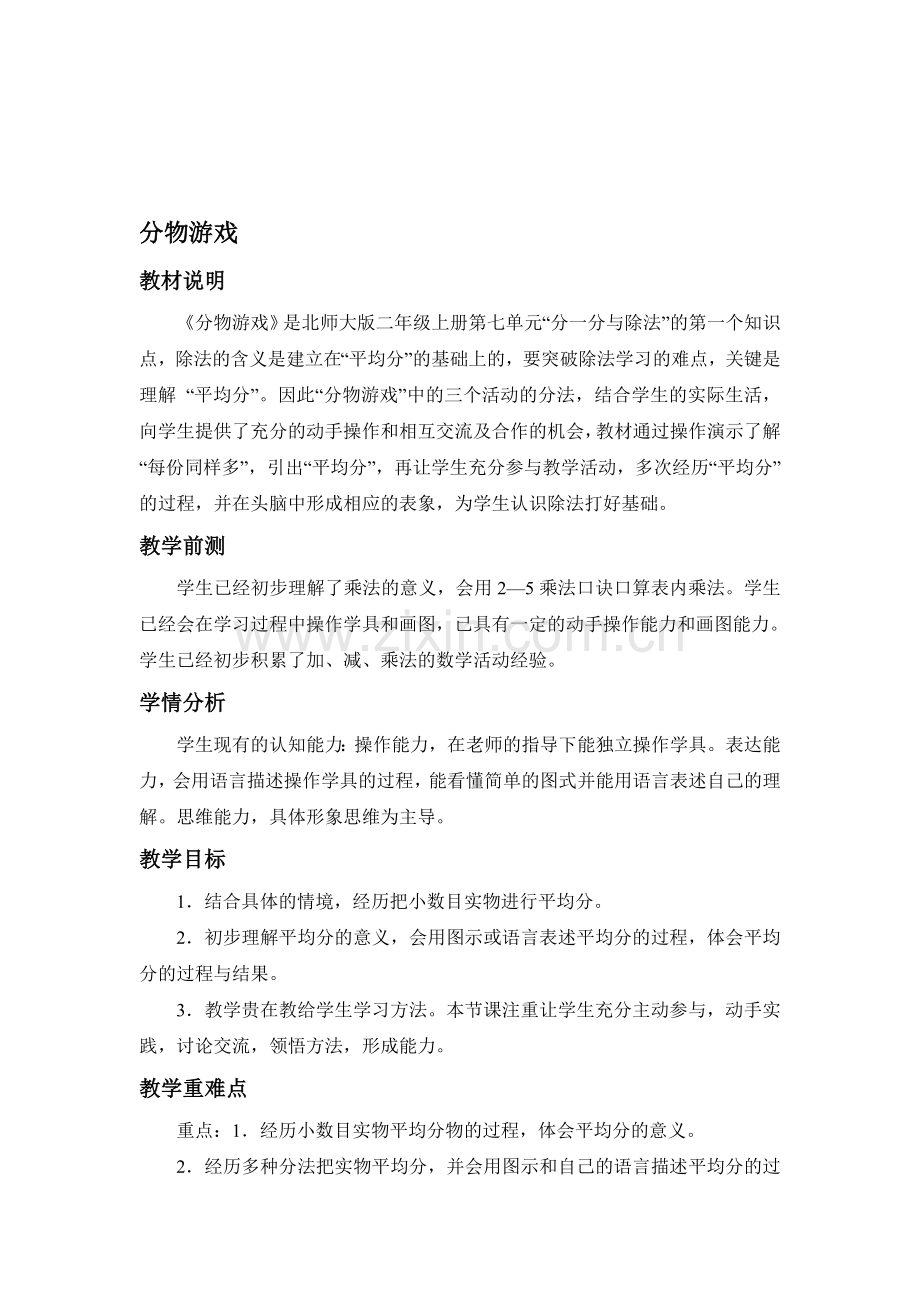 《分物游戏》教案及反思资料.doc_第1页