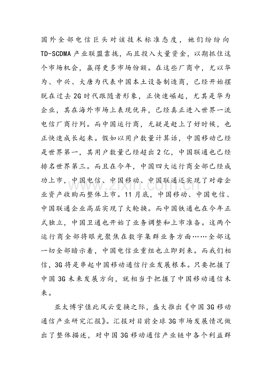 年中国3G移动通信产业年度研究报告样本.doc_第2页