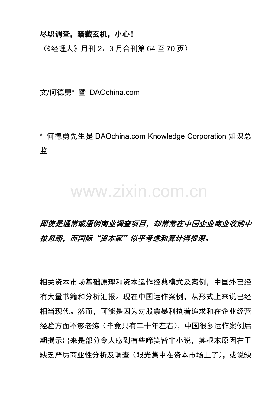 公司商务尽职调查研究案例样本.doc_第1页