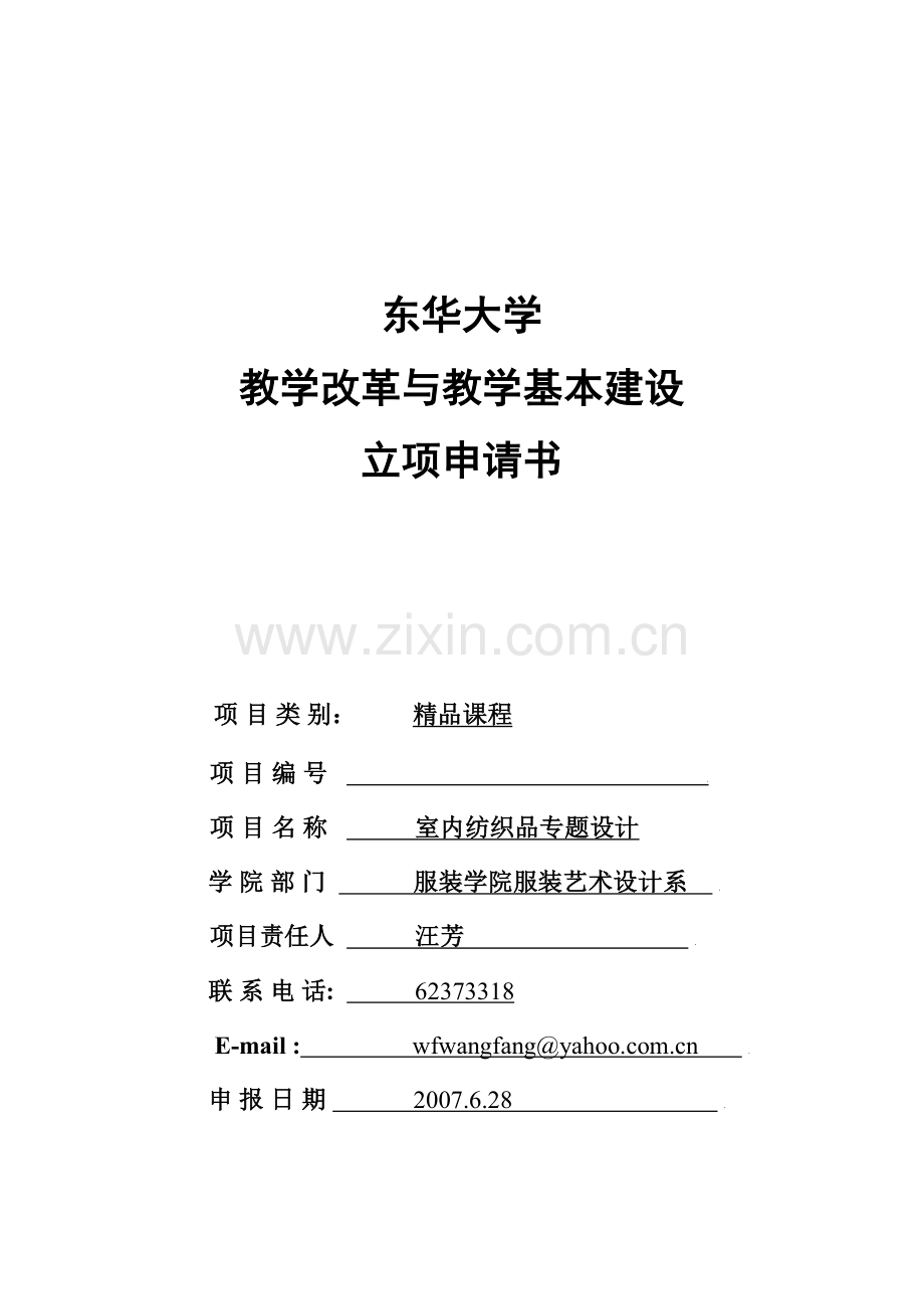 室内纺织品专题设计.doc_第1页