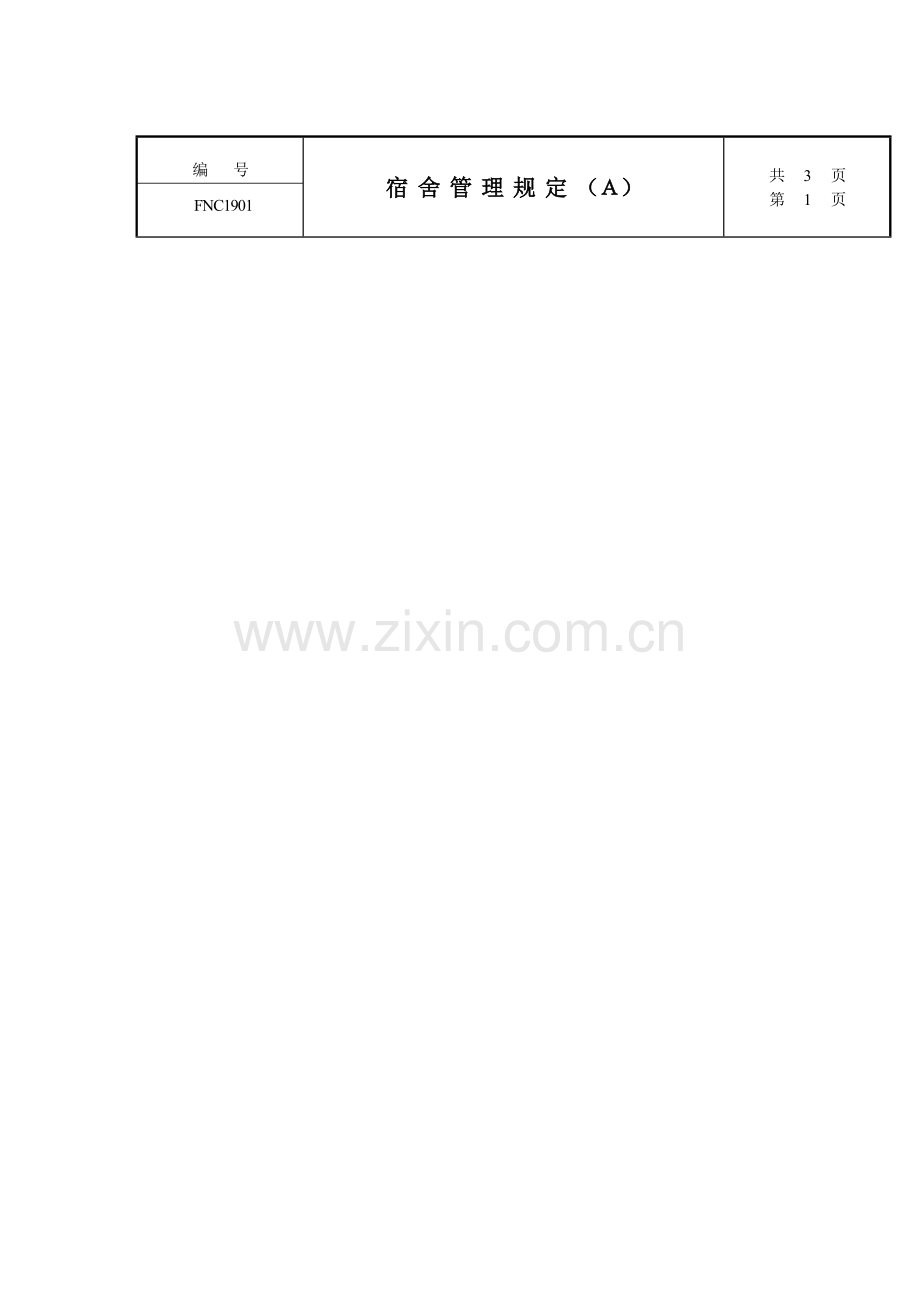 公司宿舍管理规定样本.doc_第1页