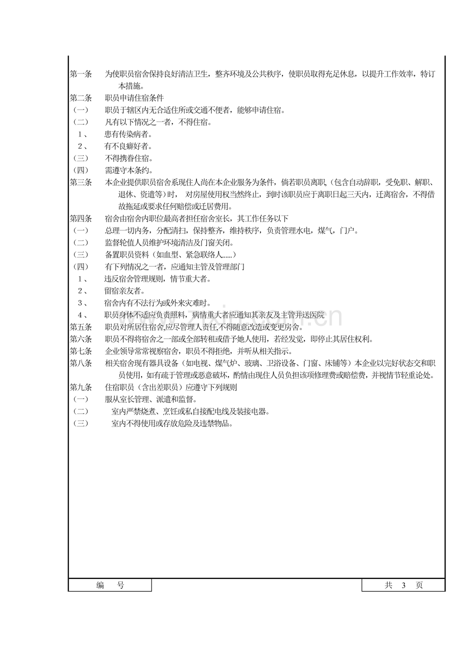 公司宿舍管理规定样本.doc_第2页