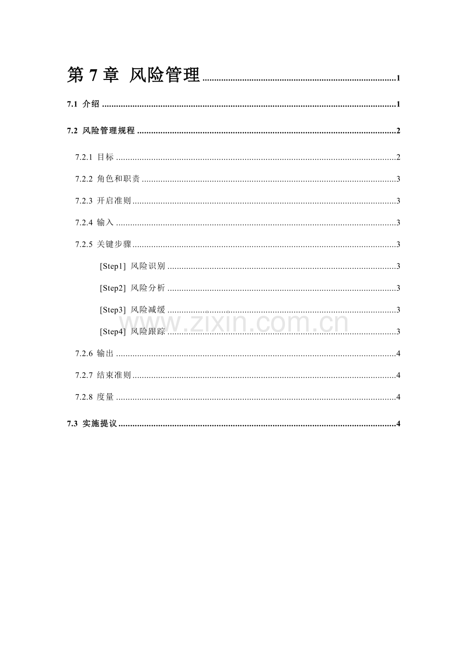 企业风险管理研究报告样本.doc_第1页