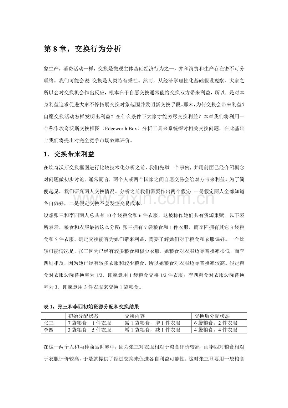 交换行为分析样本.doc_第1页