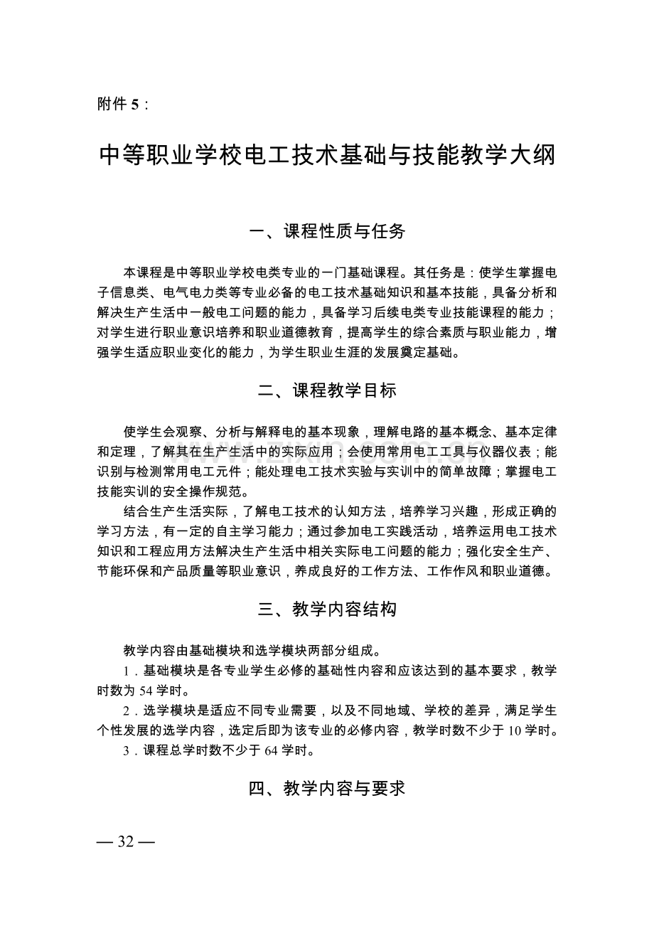 中等职业学校电工技术基础与技能教学大纲.doc_第1页
