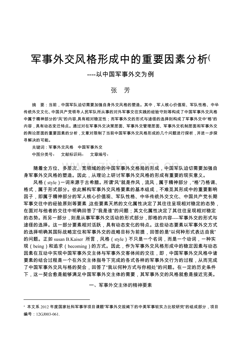 军事外交风格形成中的重要因素分析汇总.doc_第1页