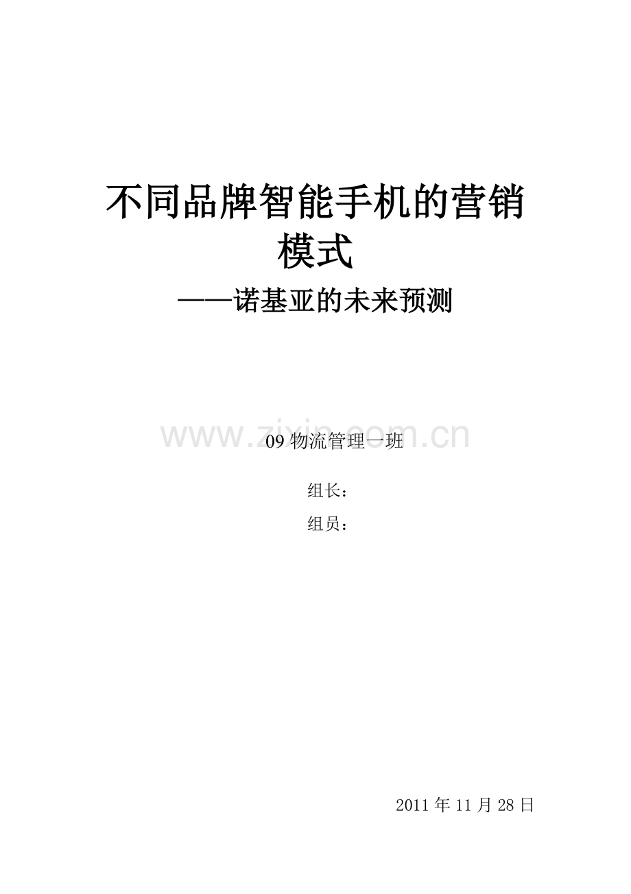 不同品牌智能手机的营销模式范文.doc_第1页