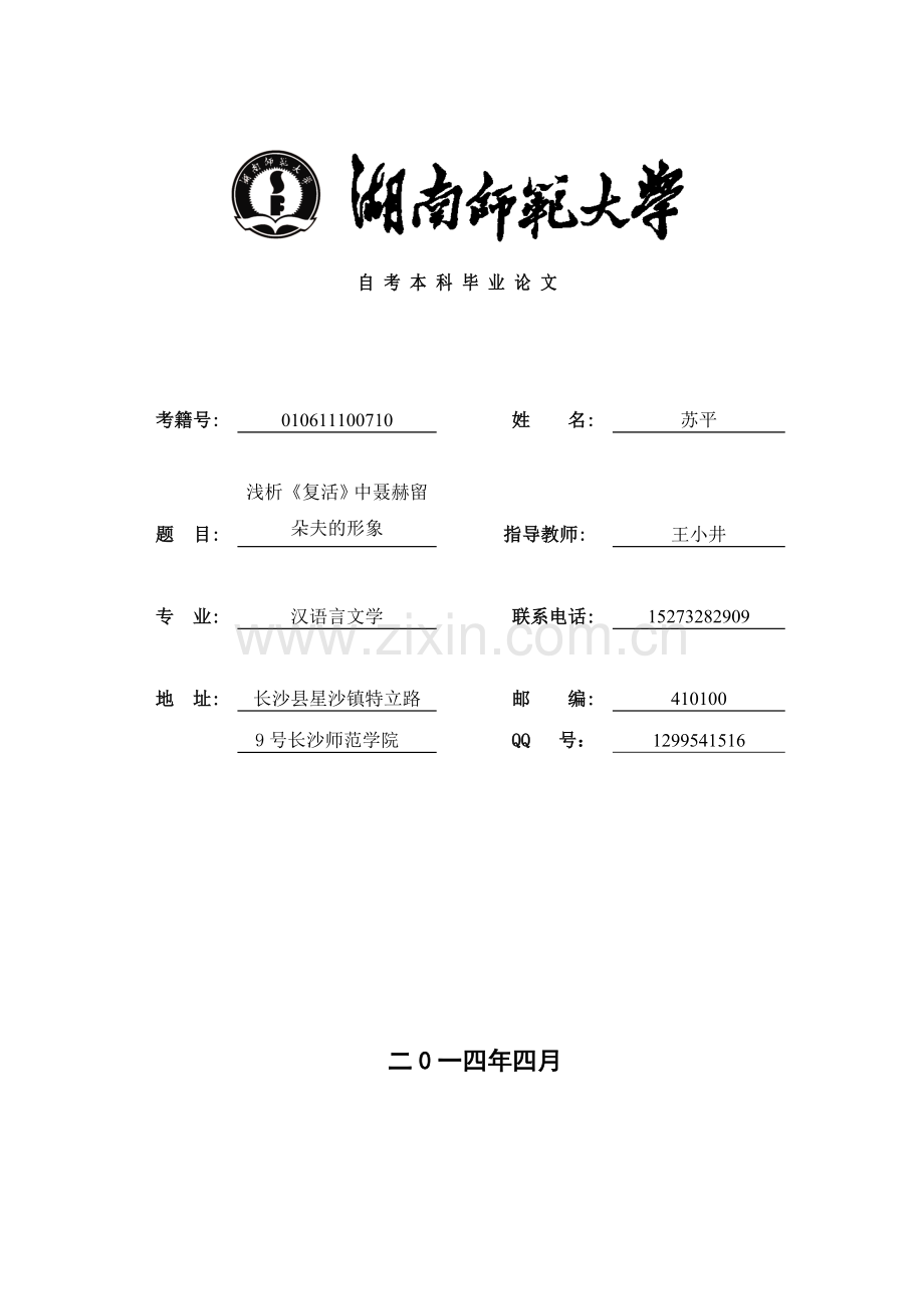 浅析复活中聂赫留朵夫的形象汉语言文学专业毕业论文.doc_第1页