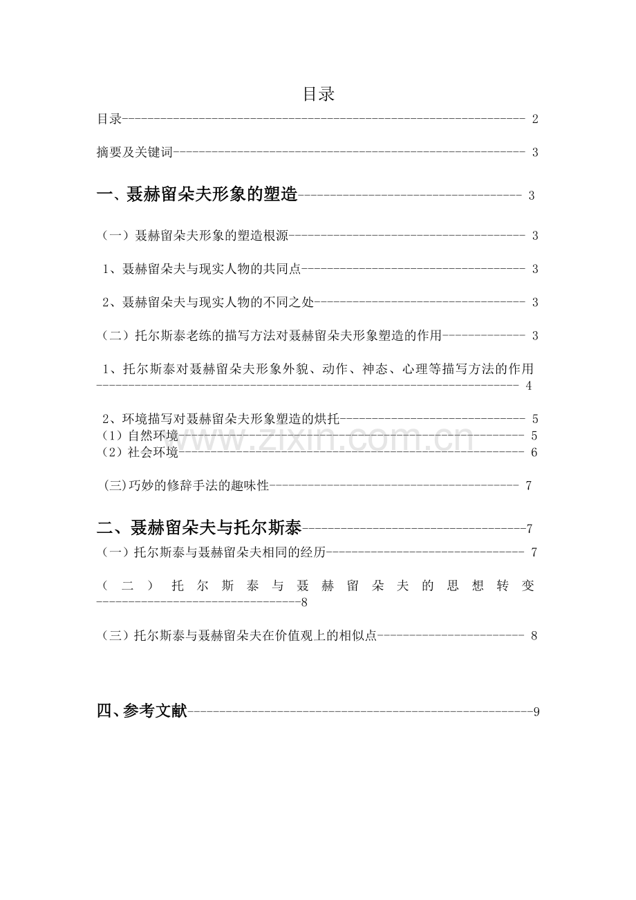 浅析复活中聂赫留朵夫的形象汉语言文学专业毕业论文.doc_第2页