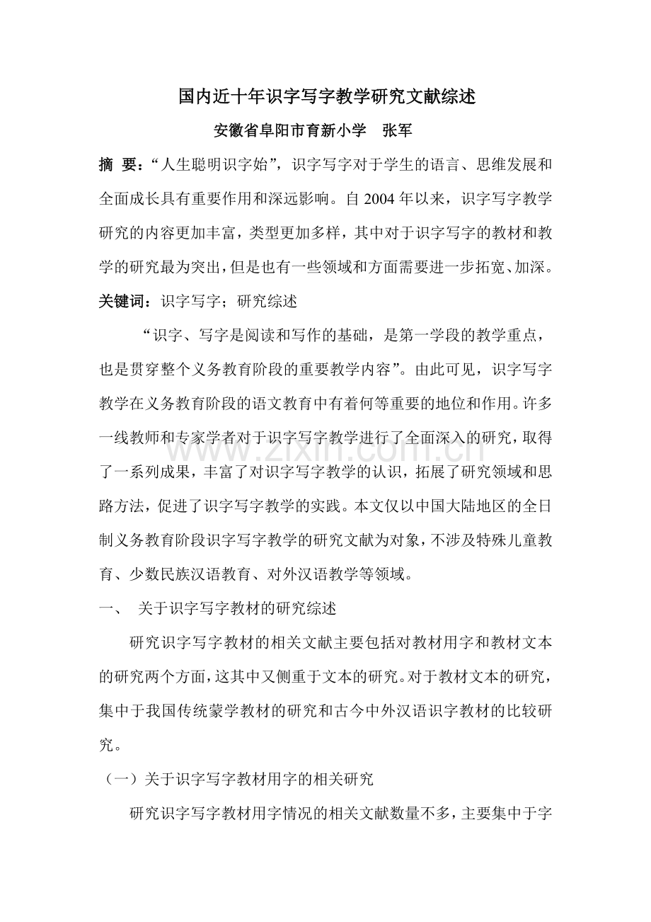 国内近十年识字写字教学研究文献综述初稿.doc_第1页