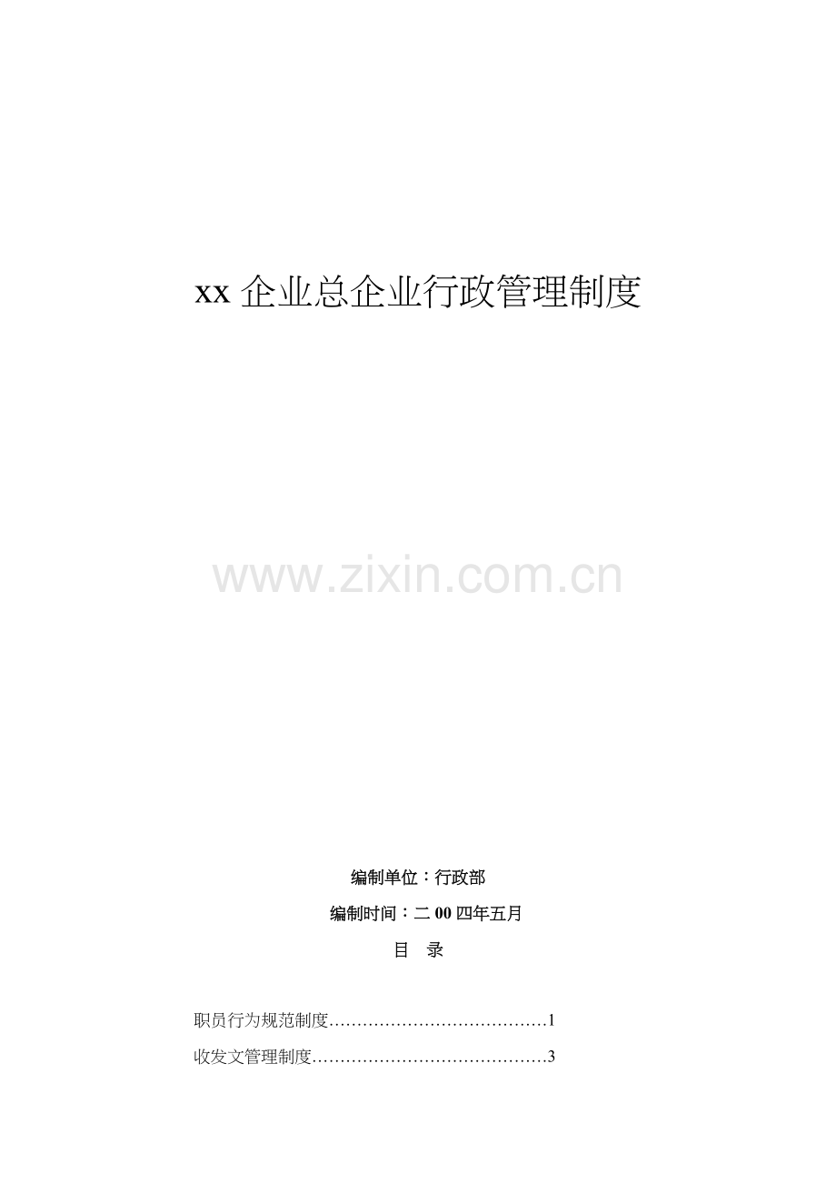 公司行政管理制度范本模板样本.doc_第1页