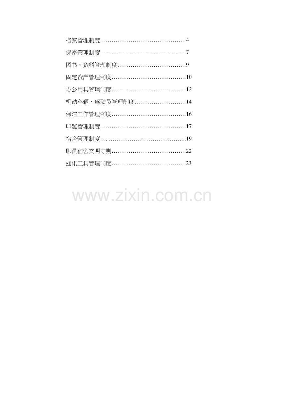 公司行政管理制度范本模板样本.doc_第2页